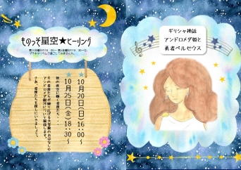 ものっそ星空☆ヒーリング～アンドロメダ姫と勇者ペルセウスの物語～