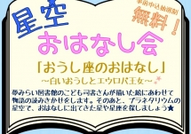 【要申込】星空おはなし会～おうし座のおはなし～