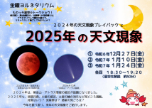 ものっそ星空☆トークショウ!2025年の天文現象