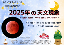 ものっそ星空☆ミニ「2025年の天文現象」