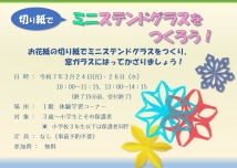 切り紙でミニステンドグラスをつくろう