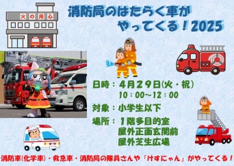 消防局のはたらく車がやってくる!2025