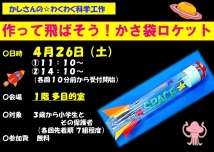 作って飛ばそう!  かさ袋ロケット