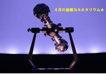 4月の金曜ヨルネタリウム