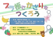 プラ板でかざりをつくろう