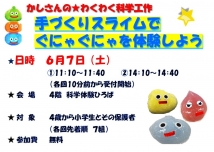 手づくりスライムでぐにゃぐにゃを体験しよう