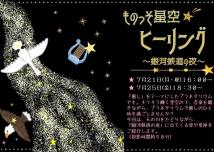 ものっそ星空☆ヒーリング～銀河鉄道の夜～
