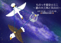 ものっそ星空☆ミニ～夏の大三角と天の川～