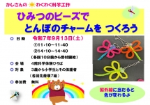 ひみつのビーズでとんぼのチャームをつくろう