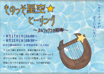 ものっそ星空☆ヒーリング～オルフェウスの竪琴～