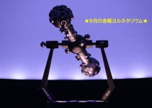 9月の金曜ヨルネタリウム
