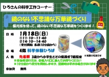 鏡のない万華鏡づくり