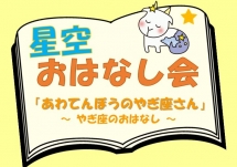 星空おはなし会～あわてんぼうのやぎ座さん～