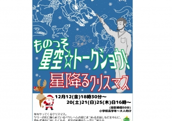 ものっそ星空☆トークショウ!～星降るクリスマス～