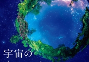 【プラネタリウム新番組】宇宙のオアシスを探して-奇跡の星への旅-Music by 葉加瀬太郎