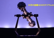 6月の金曜ヨルネタリウムについて☆彡