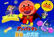 それいけ!アンパンマン 星空をかえせ