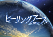 【★新番組スタート★】ヒーリングアース IN JAPAN 日本の絶景と煌めく星空