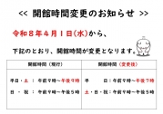 開館時間変更のお知らせ