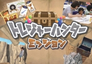 【3月20日(金・祝)・3月21日(土)開催】トレジャーハンターミッション㏌ミライエ