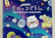 【★A5クリアファイルをプレゼント★】すみっコぐらし ひろい宇宙とオーロラのひかり