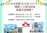 こども未来館(たかまつミライエ)開館10周年記念絵画作品を募集します