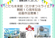 【募集は終了しました。】こども未来館(たかまつミライエ)開館10周年記念絵画作品を募集します