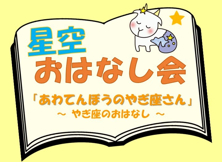 星空おはなし会～あわてんぼうのやぎ座さん～