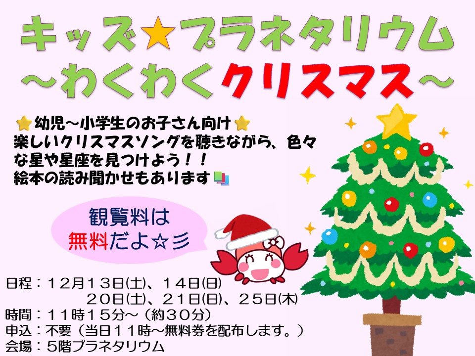 キッズ★プラネタリウム～わくわくクリスマス～