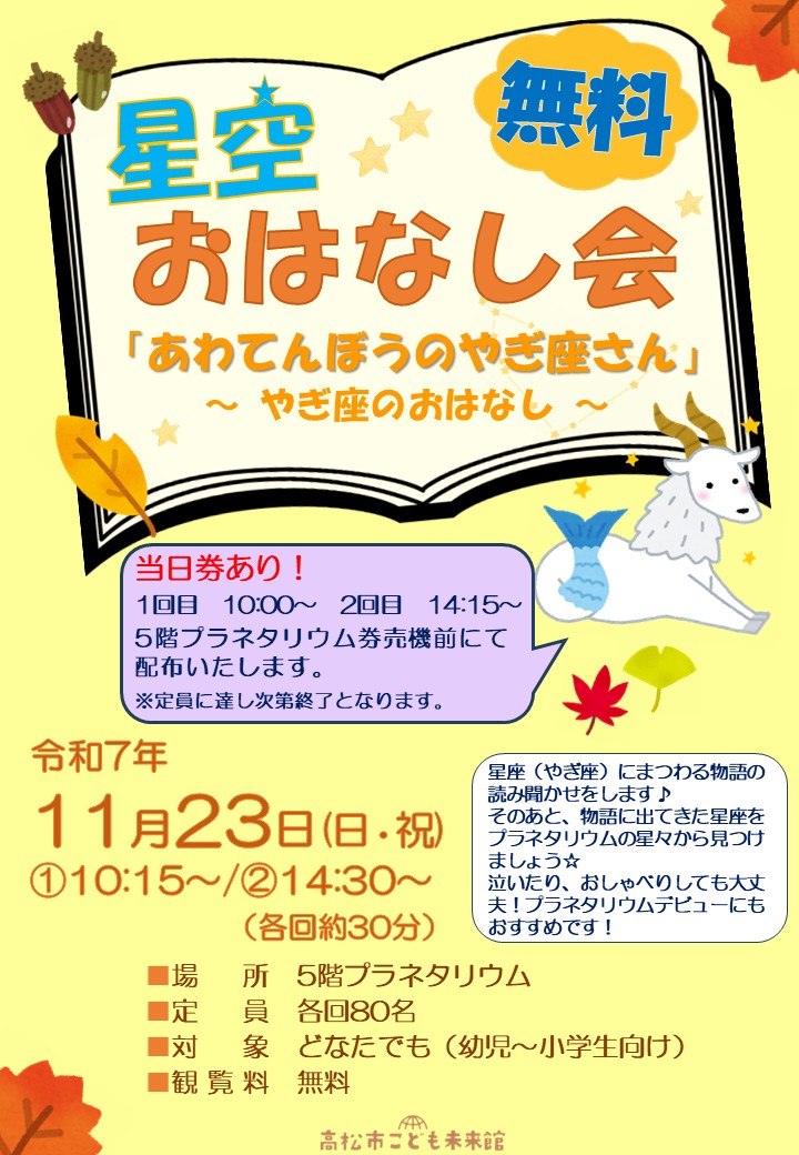 星空おはなし会～あわてんぼうのやぎ座さん～