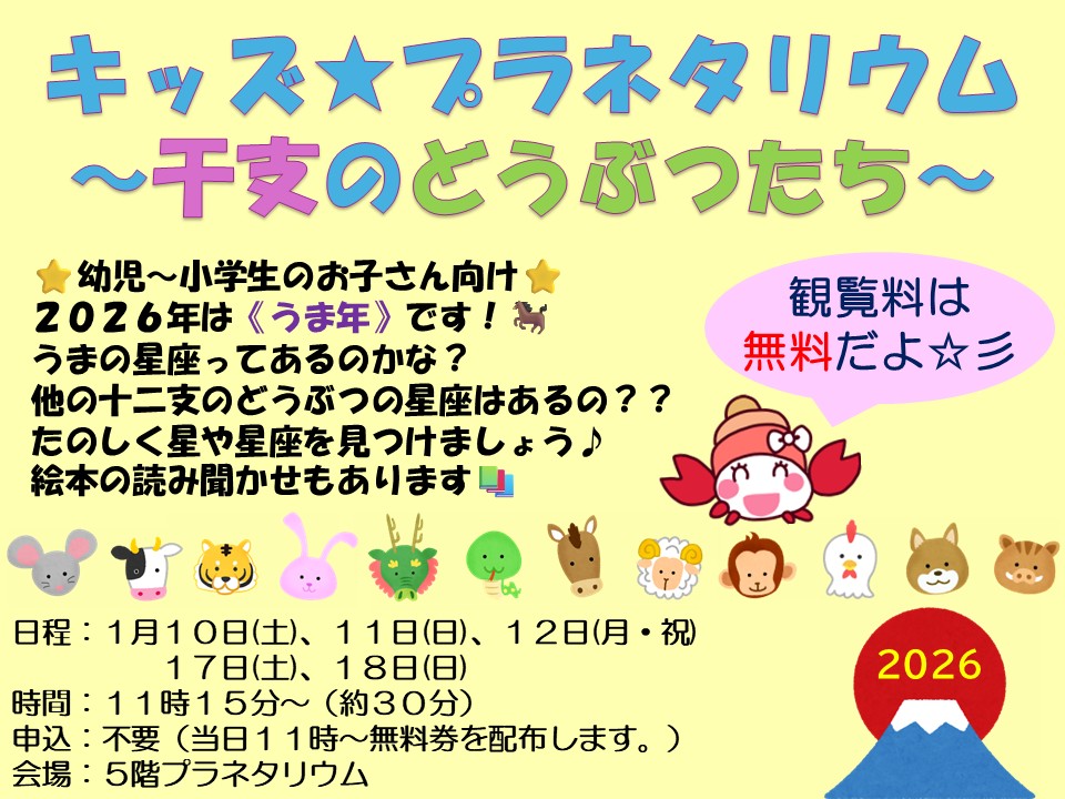 キッズ★プラネタリウム～干支のどうぶつたち～