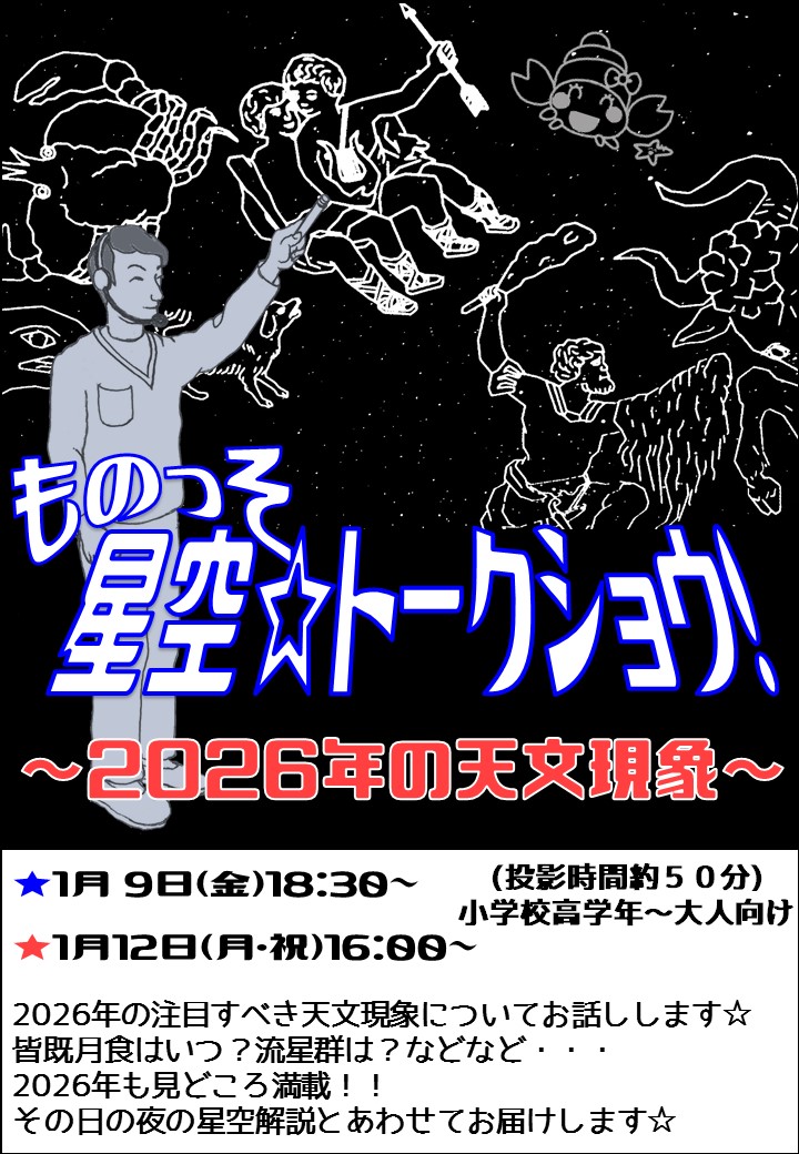 ものっそ星空☆トークショウ!～2026年の天文現象～