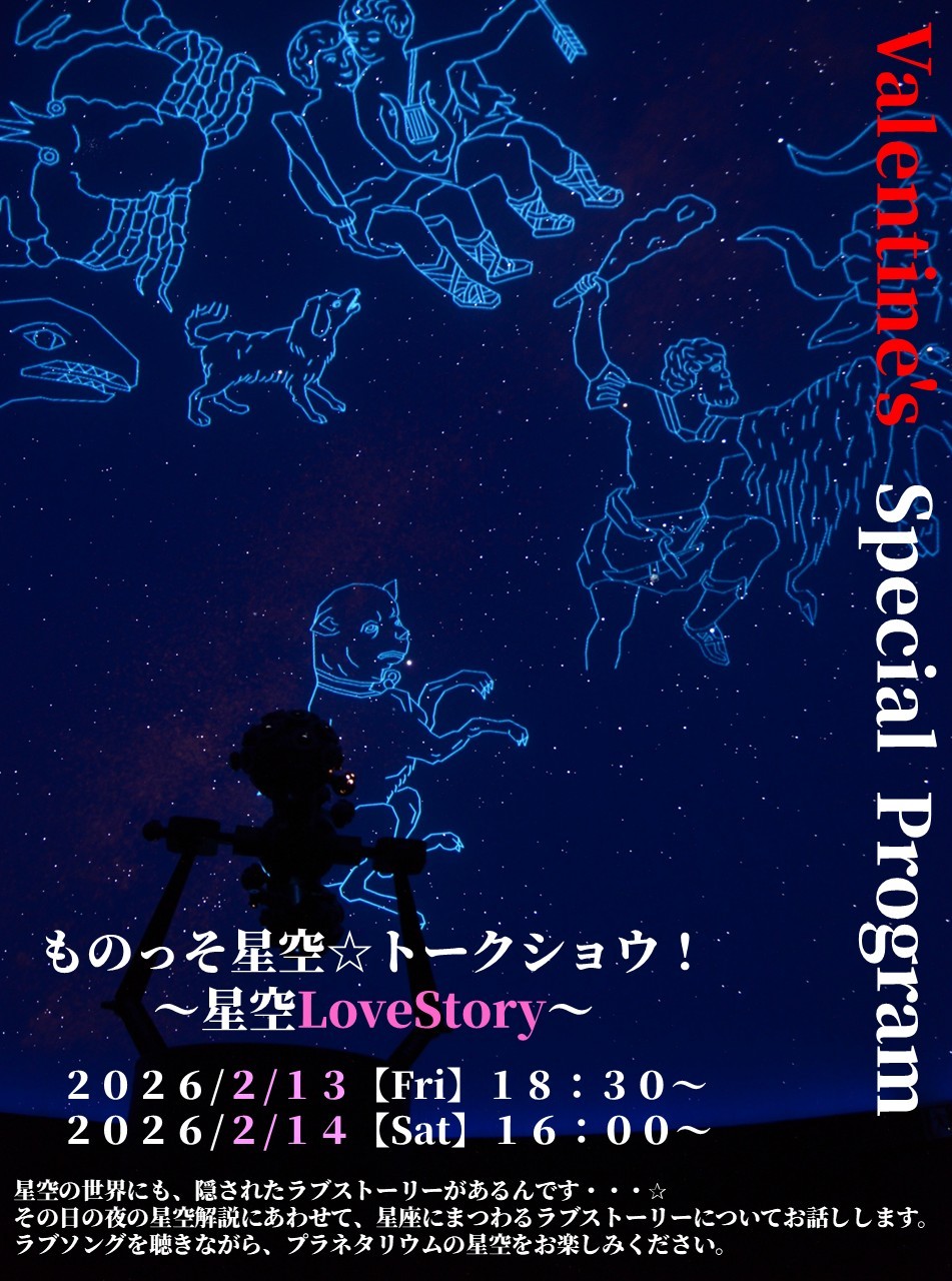 ♥バレンタイン特別企画♥ものっそ星空☆トークショウ!～星空LoveStory～