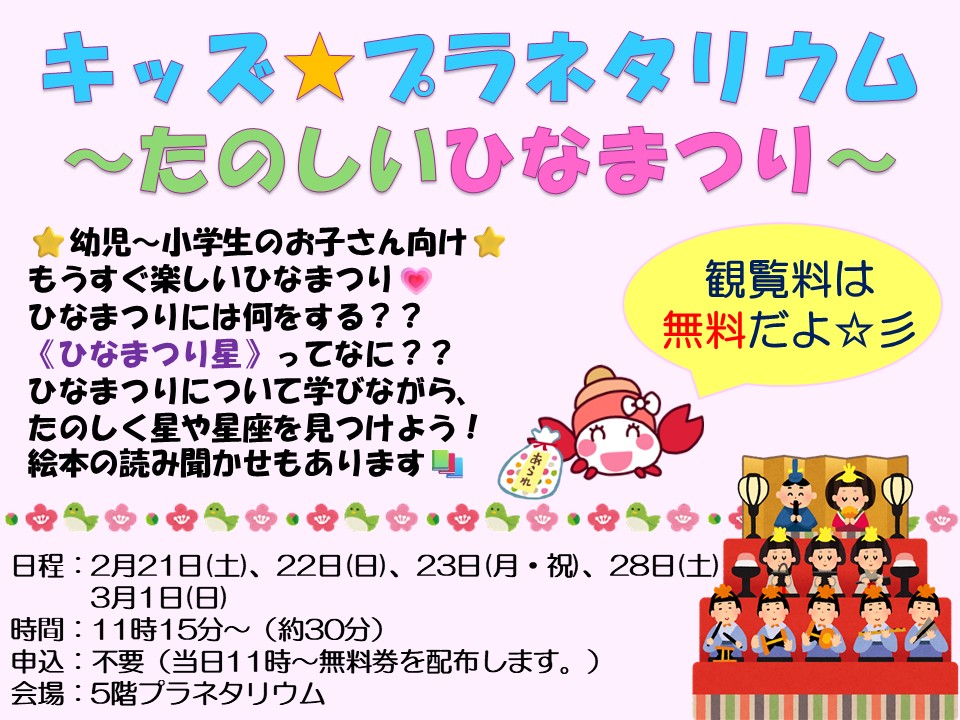 キッズ★プラネタリウム～たのしいひなまつり～