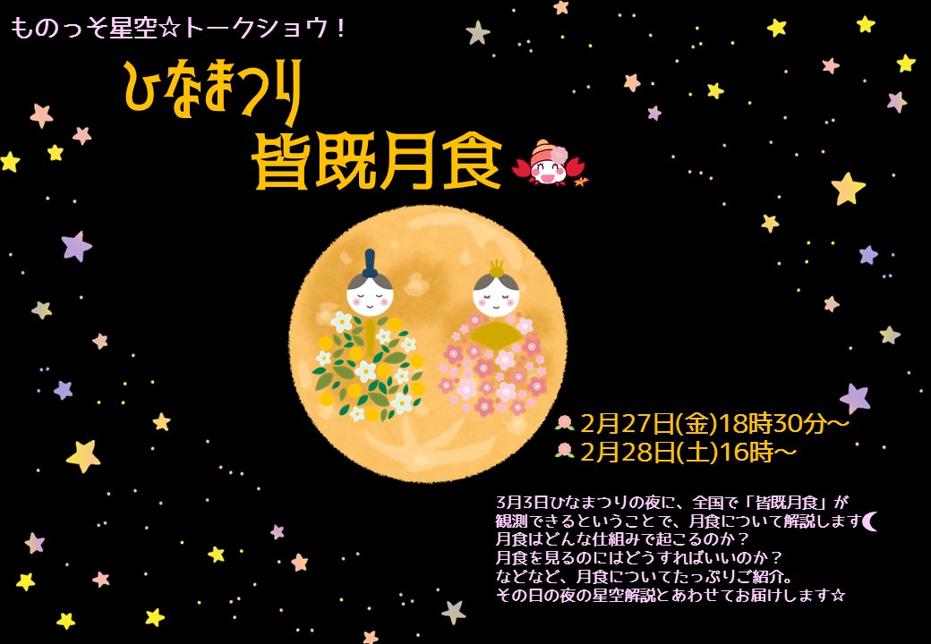ものっそ星空☆トークショウ!～ひなまつり皆既月食～