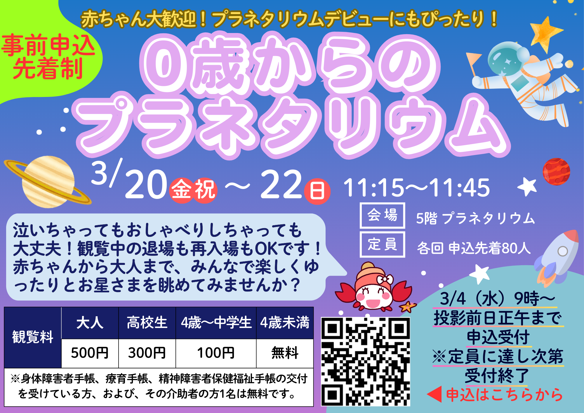 0歳からのプラネタリウム
