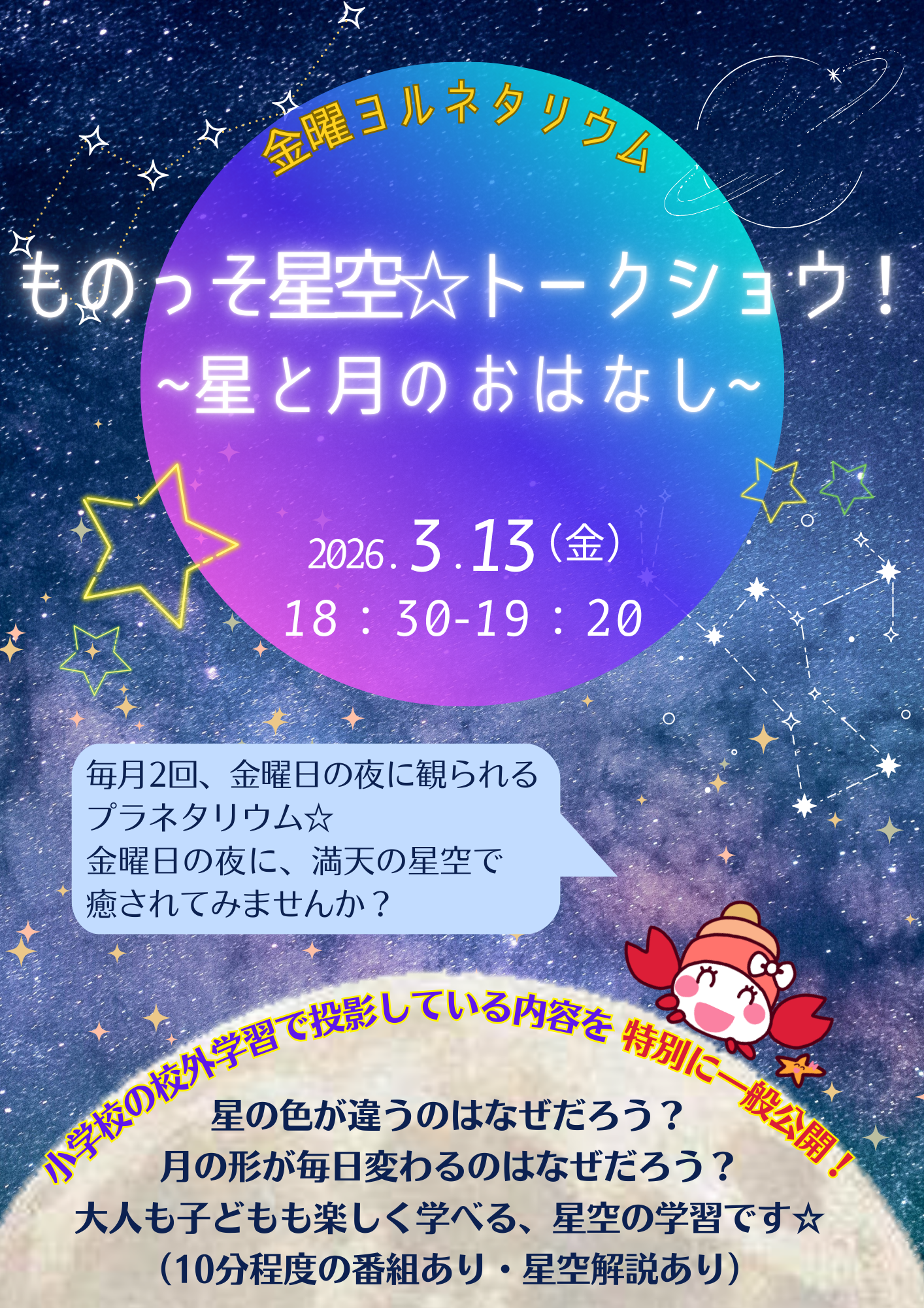 ものっそ星空☆トークショウ!～星と月のおはなし～