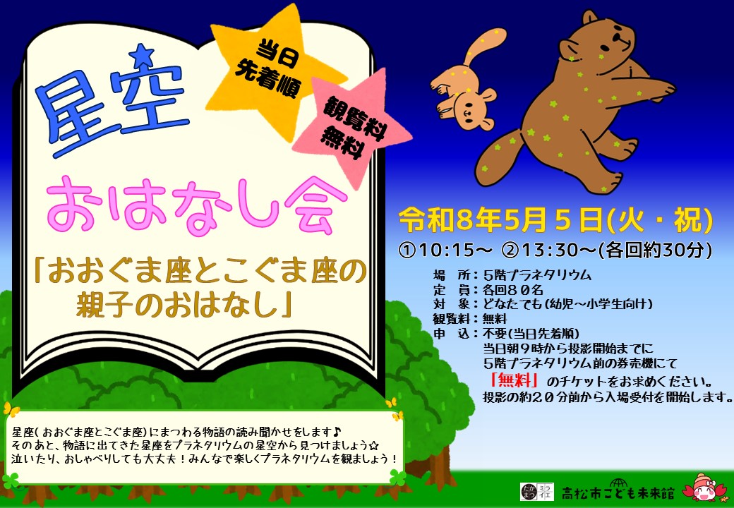 星空おはなし会～おおぐま座とこぐま座の親子のおはなし～