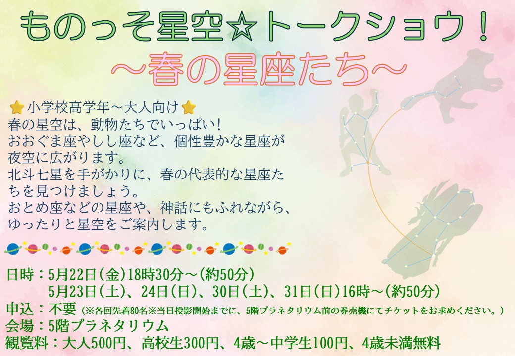 ものっそ星空☆トークショウ!～春の星座たち～