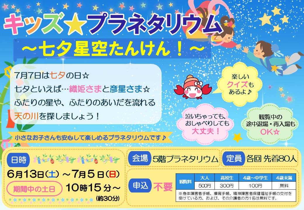 キッズ★プラネタリウム～七夕星空たんけん!～