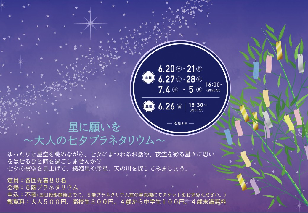 星に願いを～大人の七夕プラネタリウム～