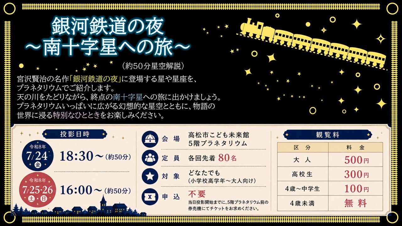 銀河鉄道の夜～南十字星への旅～