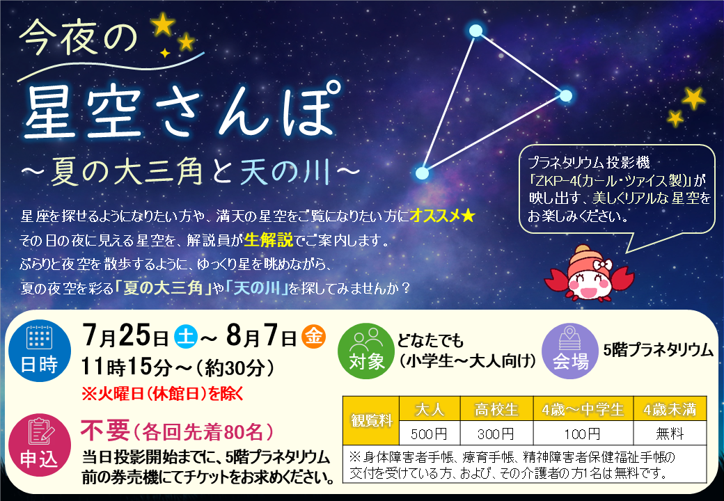 今夜の星空さんぽ～夏の大三角と天の川～