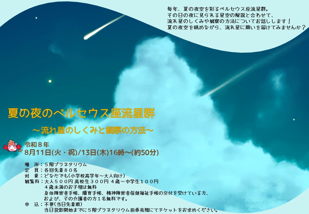 夏の夜のペルセウス座流星群～流れ星のしくみと観察の方法～