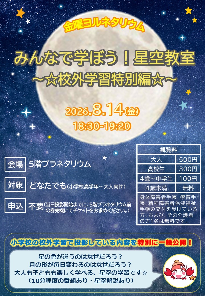 みんなで学ぼう!星空教室～☆校外学習特別編☆～