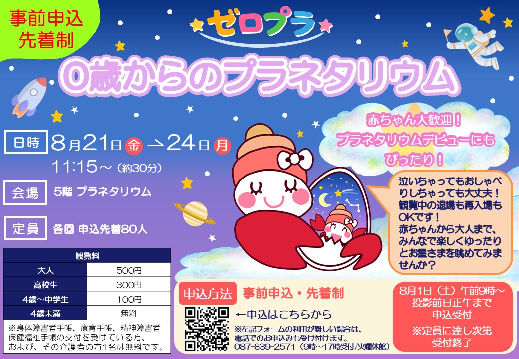 0歳からのプラネタリウム