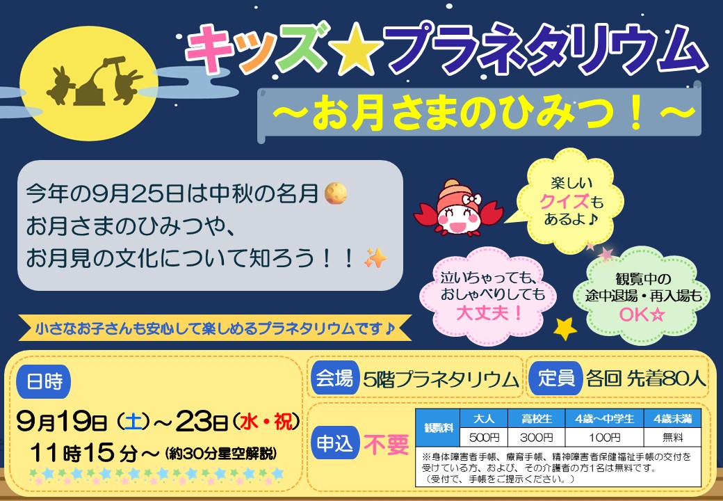 【大人気シリーズ弐】キッズ★プラネタリウム～お月さまのひみつ!～【キップラ】