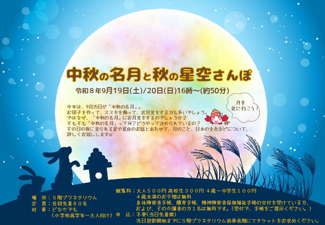 中秋の名月と秋の星空さんぽ