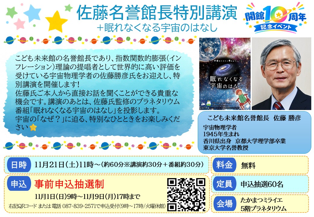 【開館10周年記念イベント】佐藤名誉館長特別講演+眠れなくなる宇宙のはなし