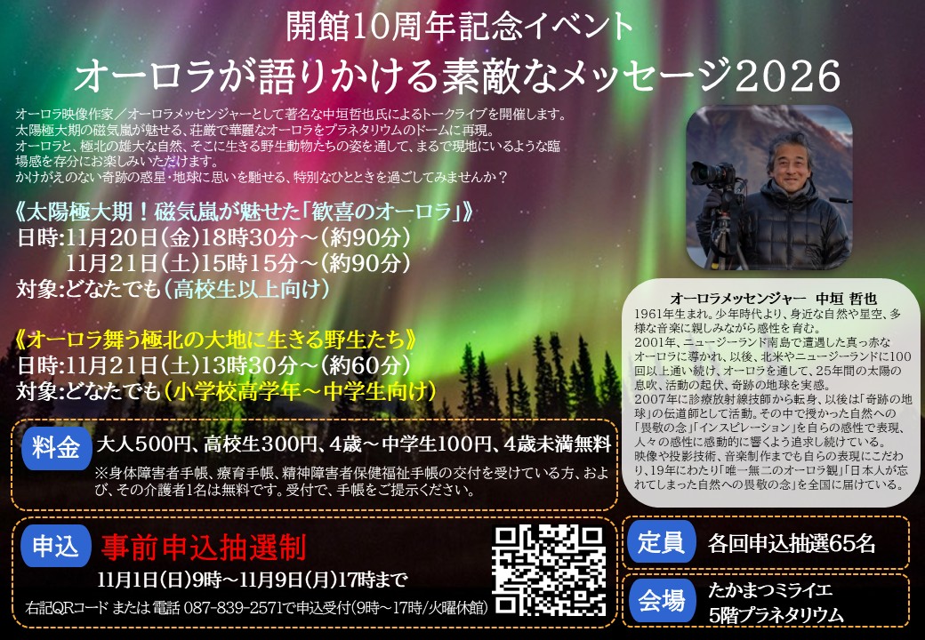 【開館10周年記念イベント】オーロラが語りかける素敵なメッセージ2026